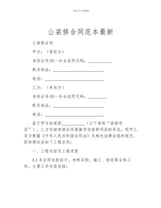 公装修合同范本最新