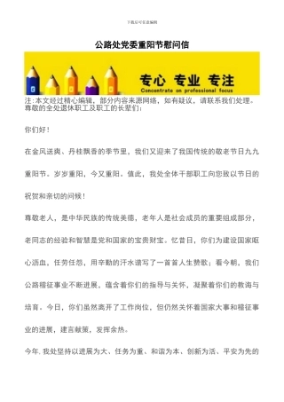 公路处党委重阳节慰问信-0