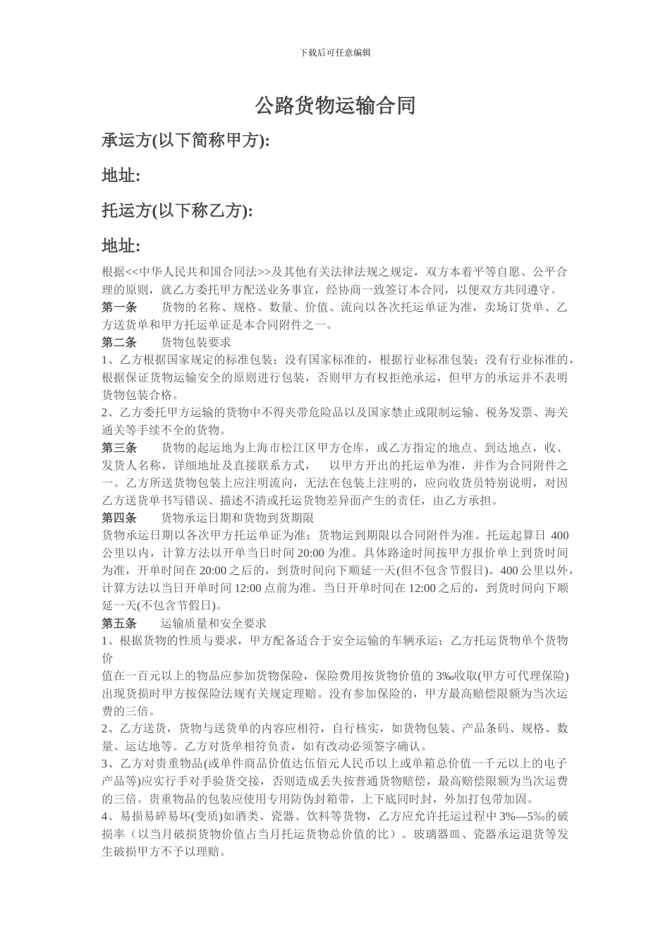 公路商品运输合同_第1页