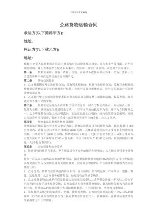 公路商品运输合同
