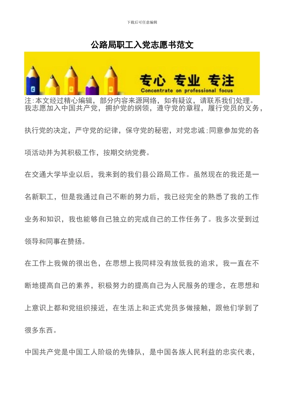 公路局职工入党志愿书范文_第1页