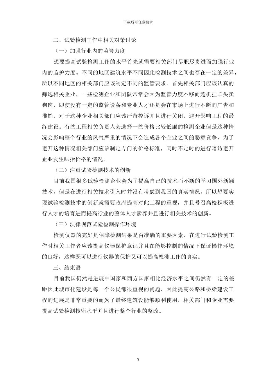 公路与桥梁试验检测工作存在的问题及对策研究_第3页