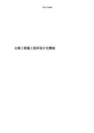 公路工程施工组织设计完整版