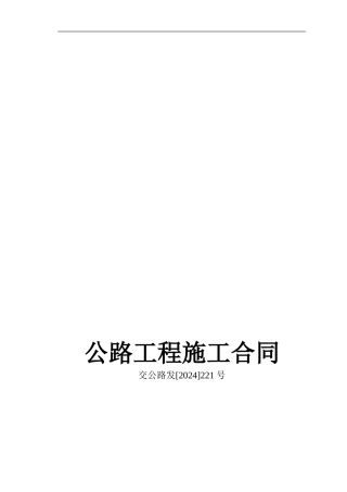 公路工程施工合同范本