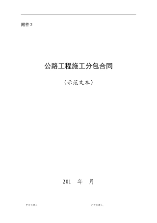 公路工程施工分包合同