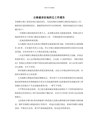 公路建设征地拆迁工作通告