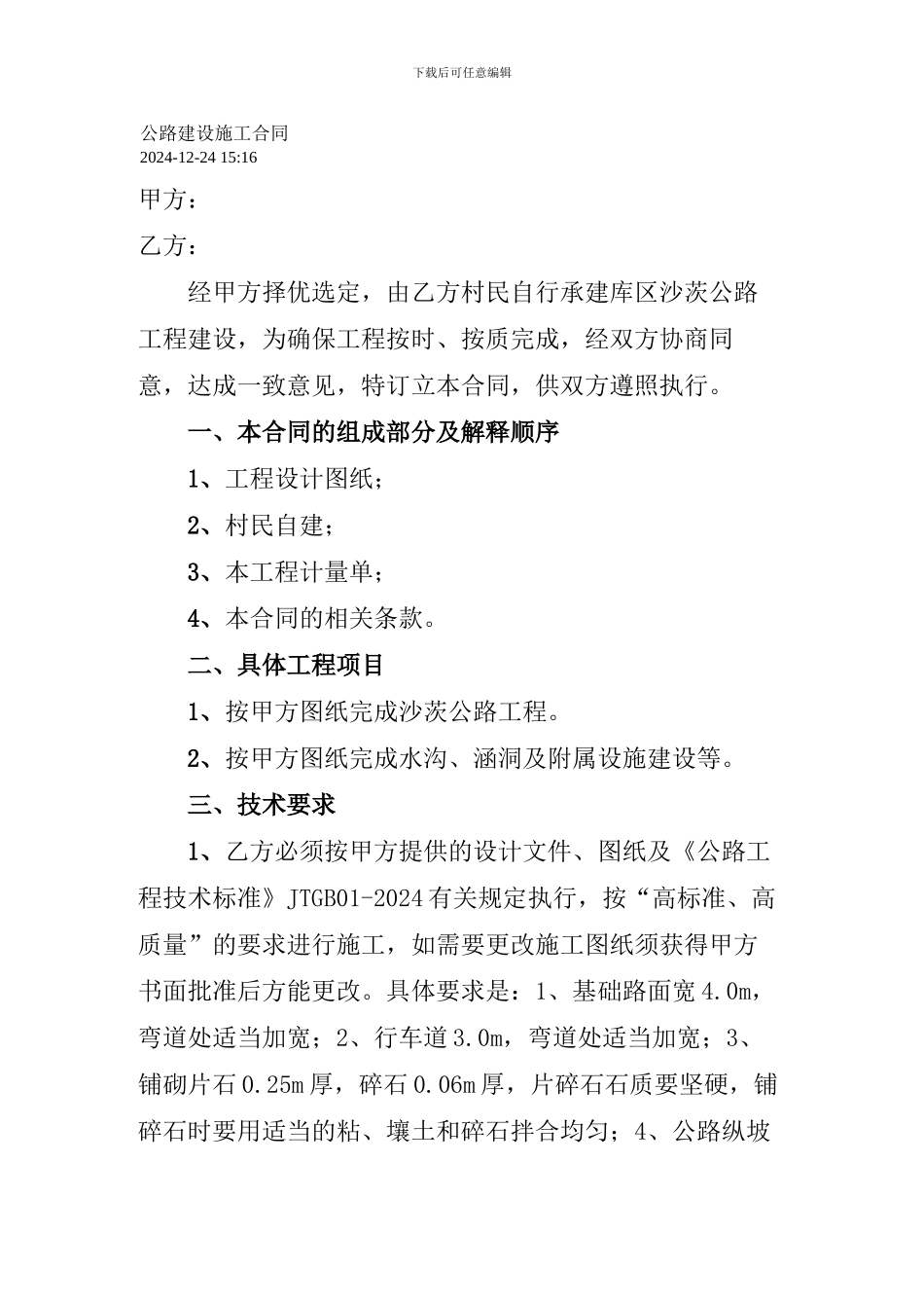 公路建设施工合同_第1页