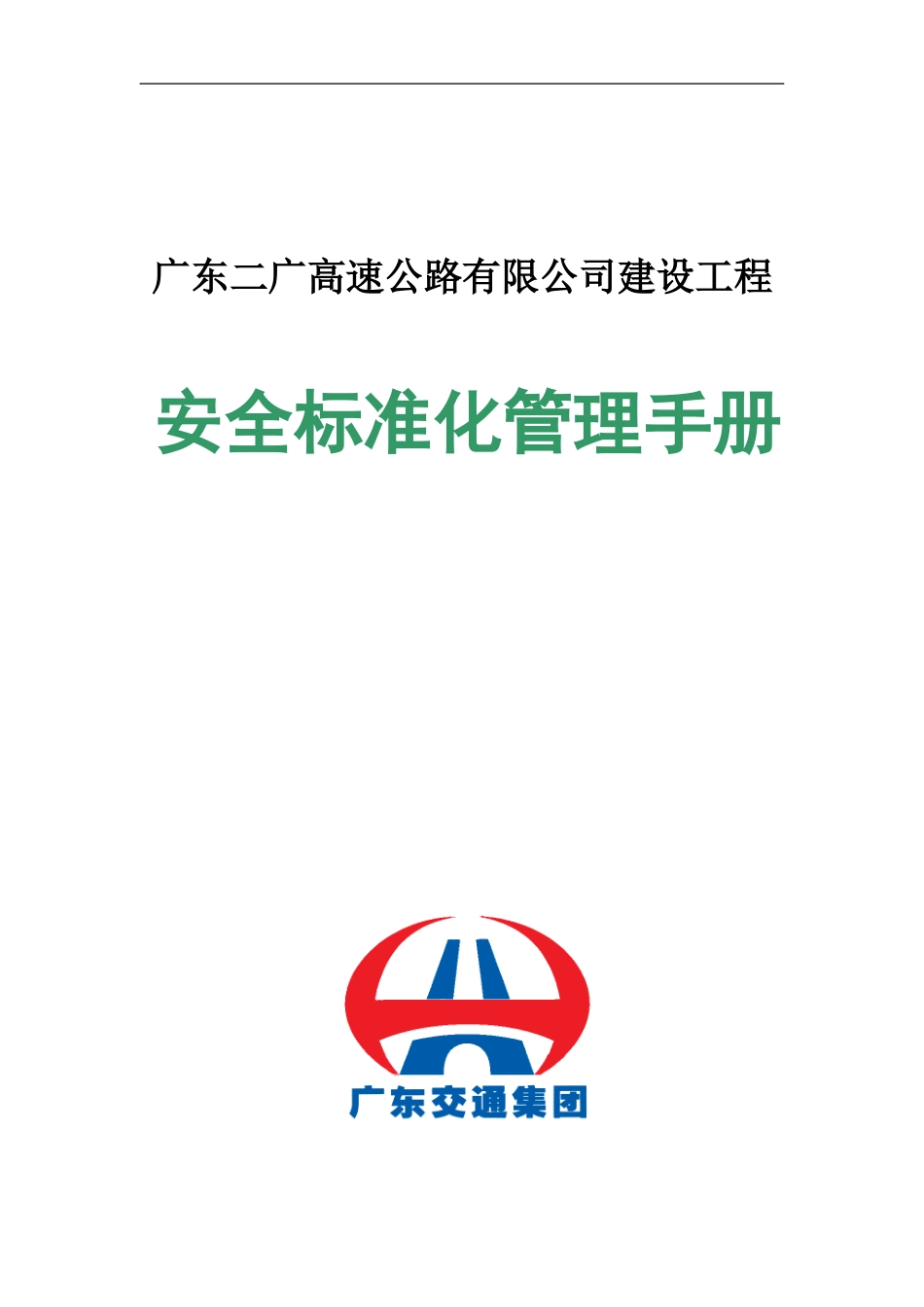 公路建设工程安全标准化管理手册_第1页
