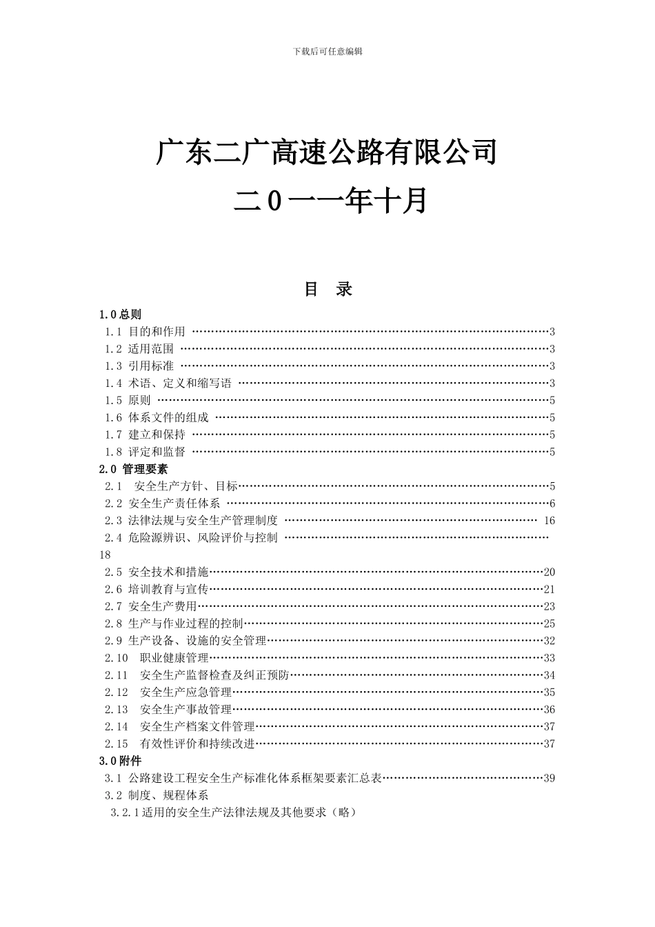 公路建设工程安全标准化管理手册_第2页