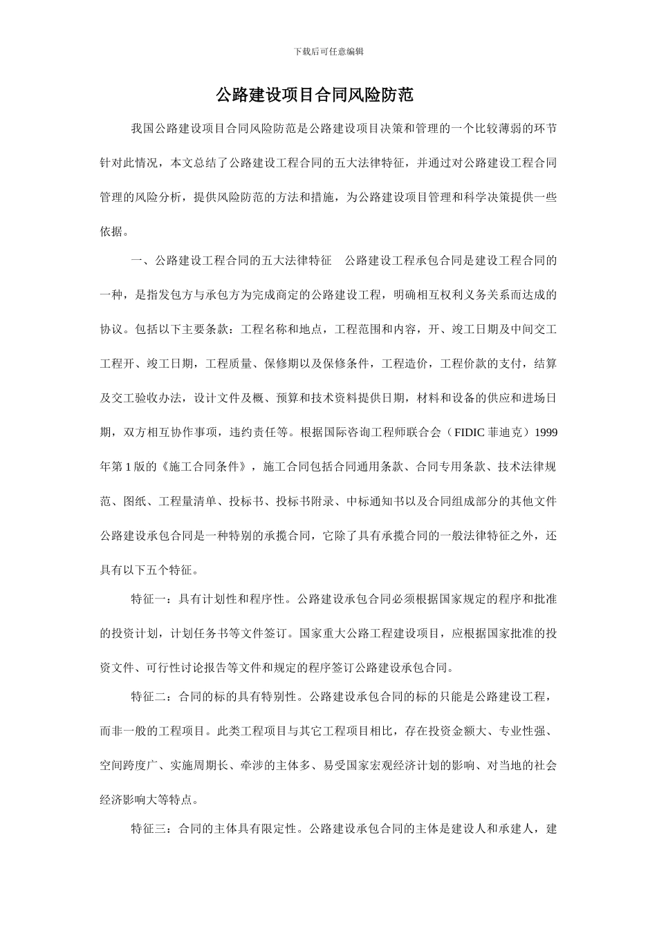 公路建设项目合同风险防范_第1页