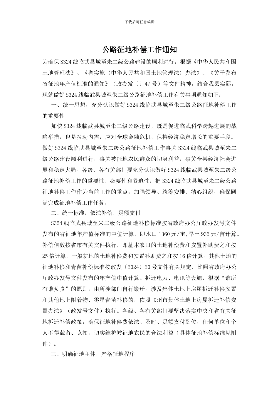 公路征地补偿工作通知_第1页