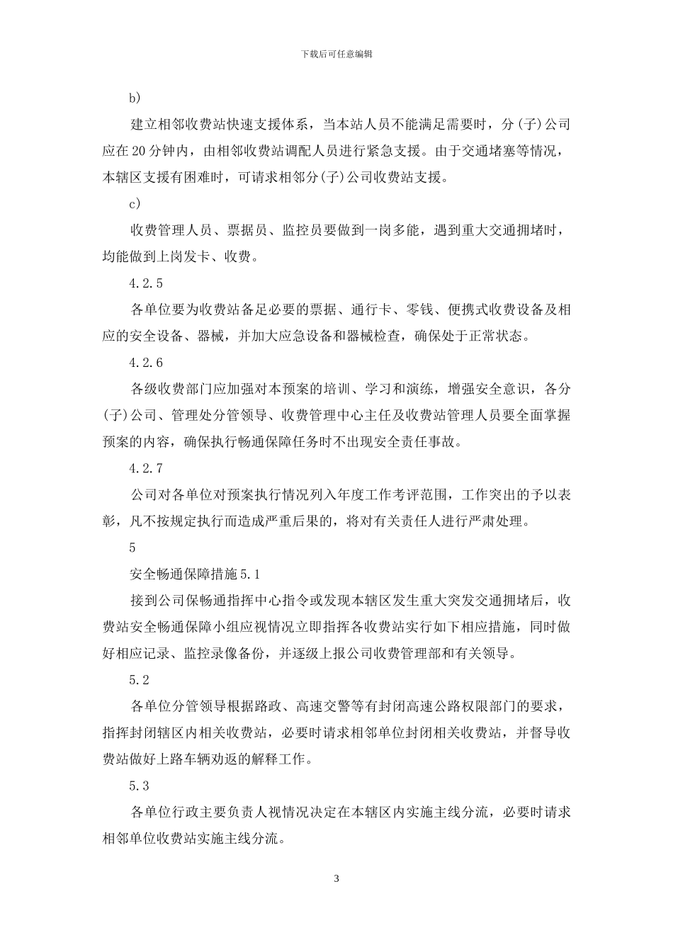 公路收费站收费站安全畅通保障预案模版_第3页