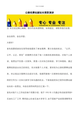 公路收费站副站长竞职演讲