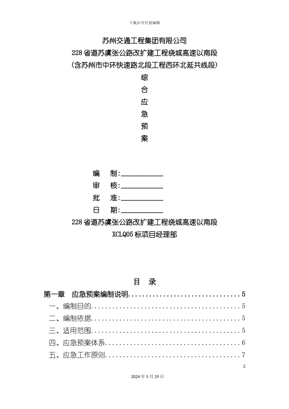 公路改扩建工程综合应急预案_第2页