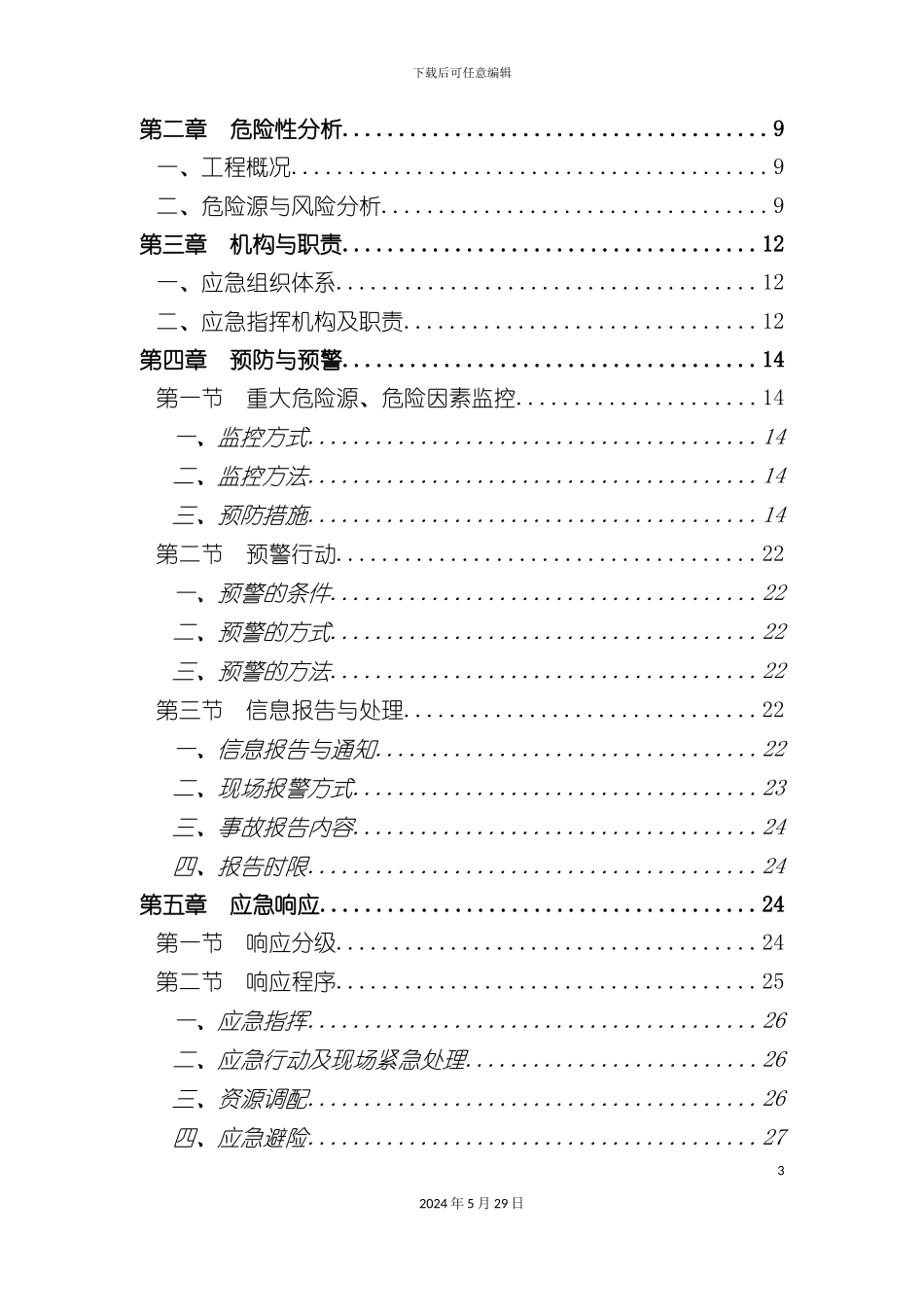 公路改扩建工程综合应急预案_第3页