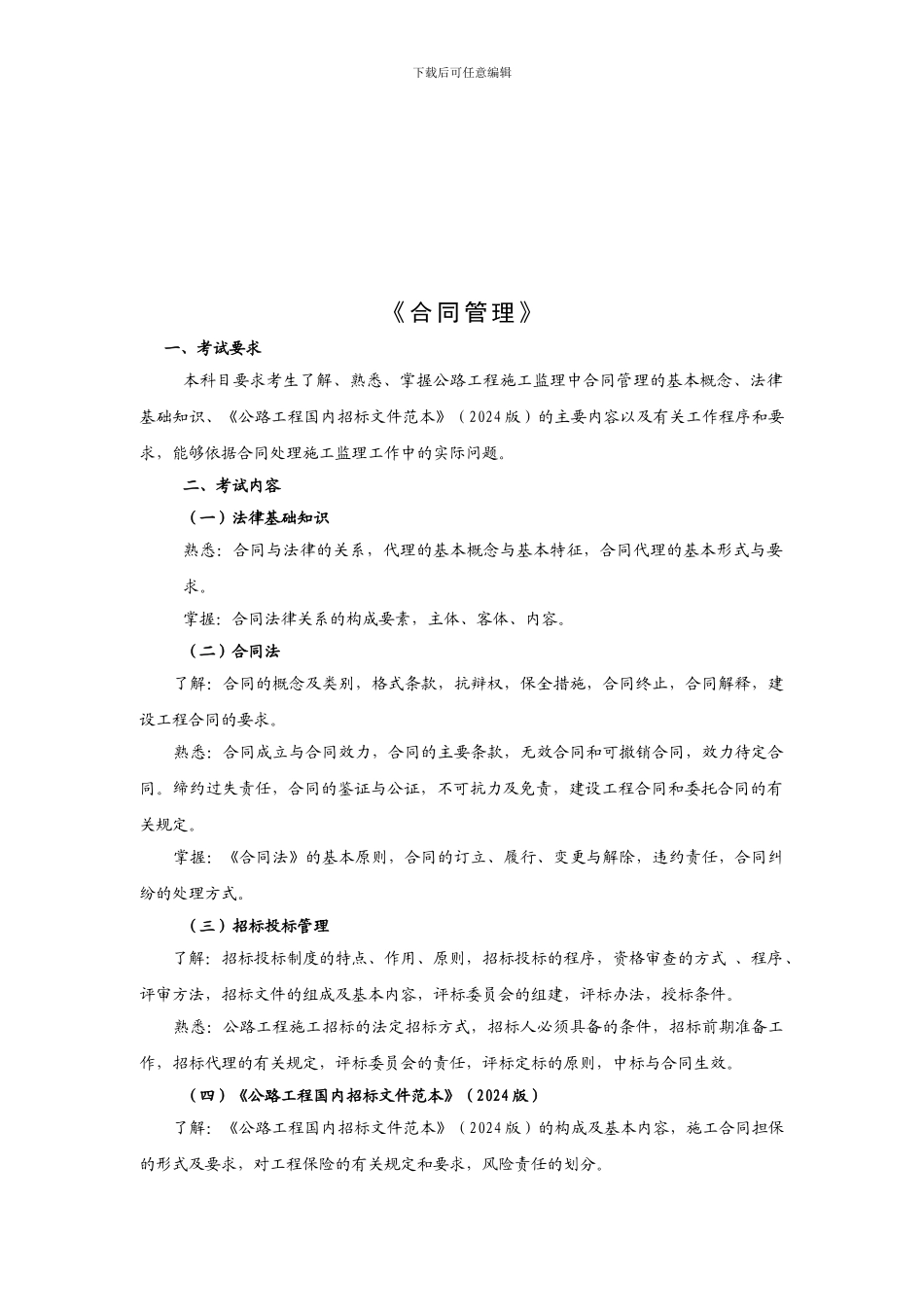公路工程监理工程师考试复习指导与核心题解-《工程合同》2024年版_第3页