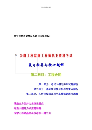 公路工程监理工程师考试复习指导与核心题解-《工程合同》2024年版