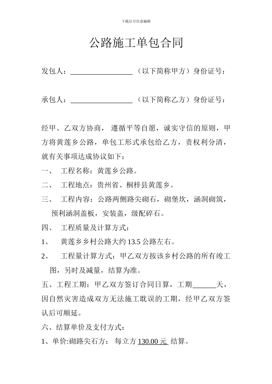 公路施工单包合同_第1页