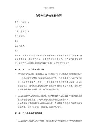 公路汽运货物运输合同