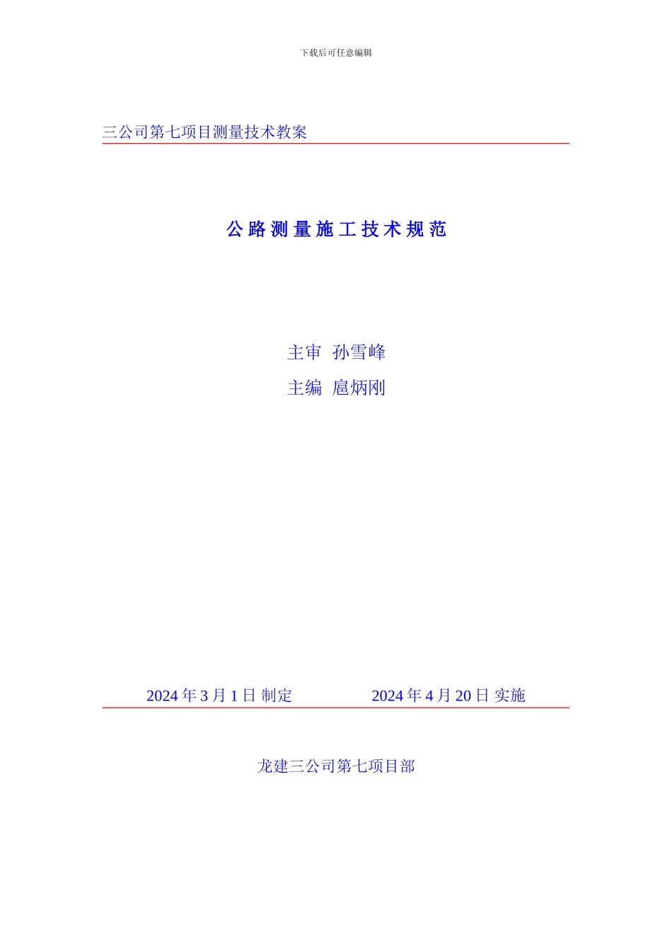 公路测量施工技术方案_第1页