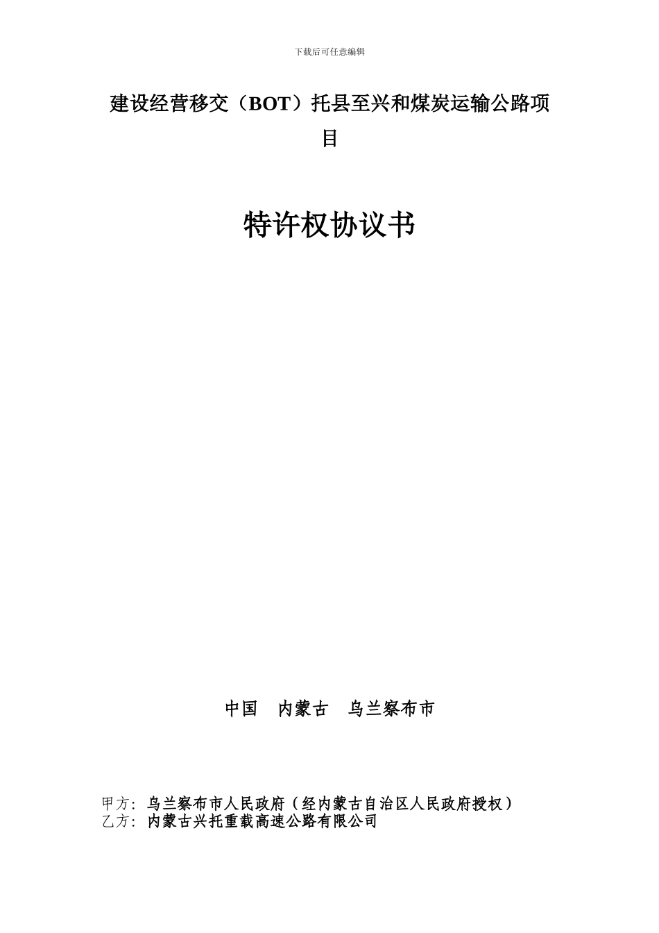 公路特许权协议——托县至兴和煤炭运输公路项目_第1页