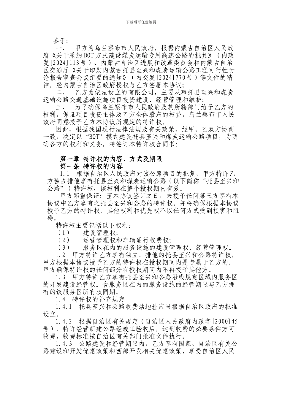 公路特许权协议——托县至兴和煤炭运输公路项目_第2页