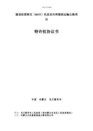 公路特许权协议——托县至兴和煤炭运输公路项目