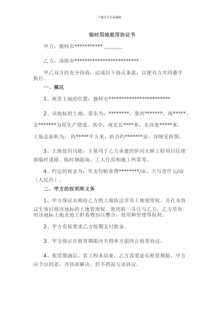 公路施工临时用地租用协议书最终