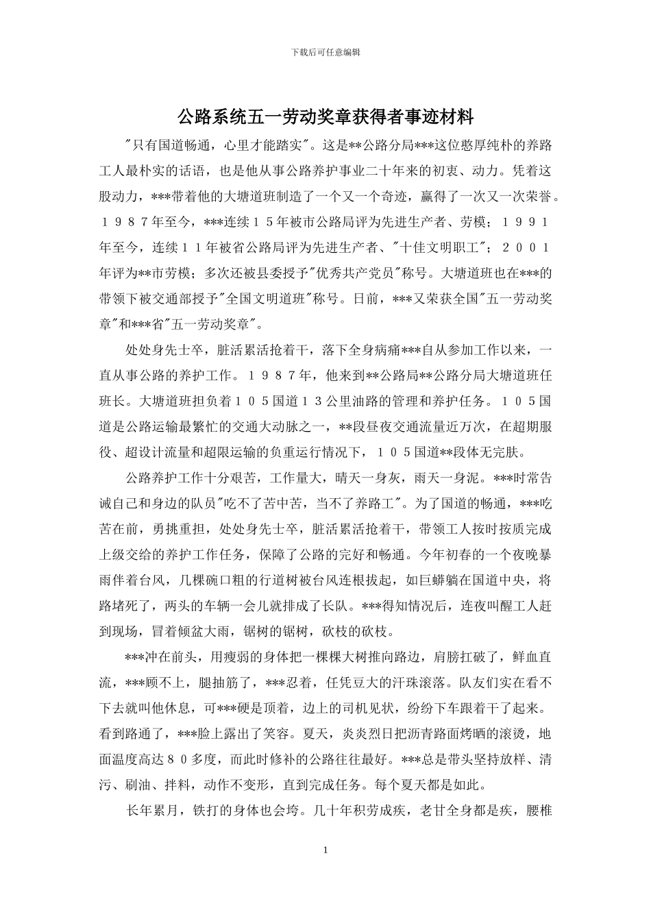 公路系统五一劳动奖章获得者事迹材料_第1页