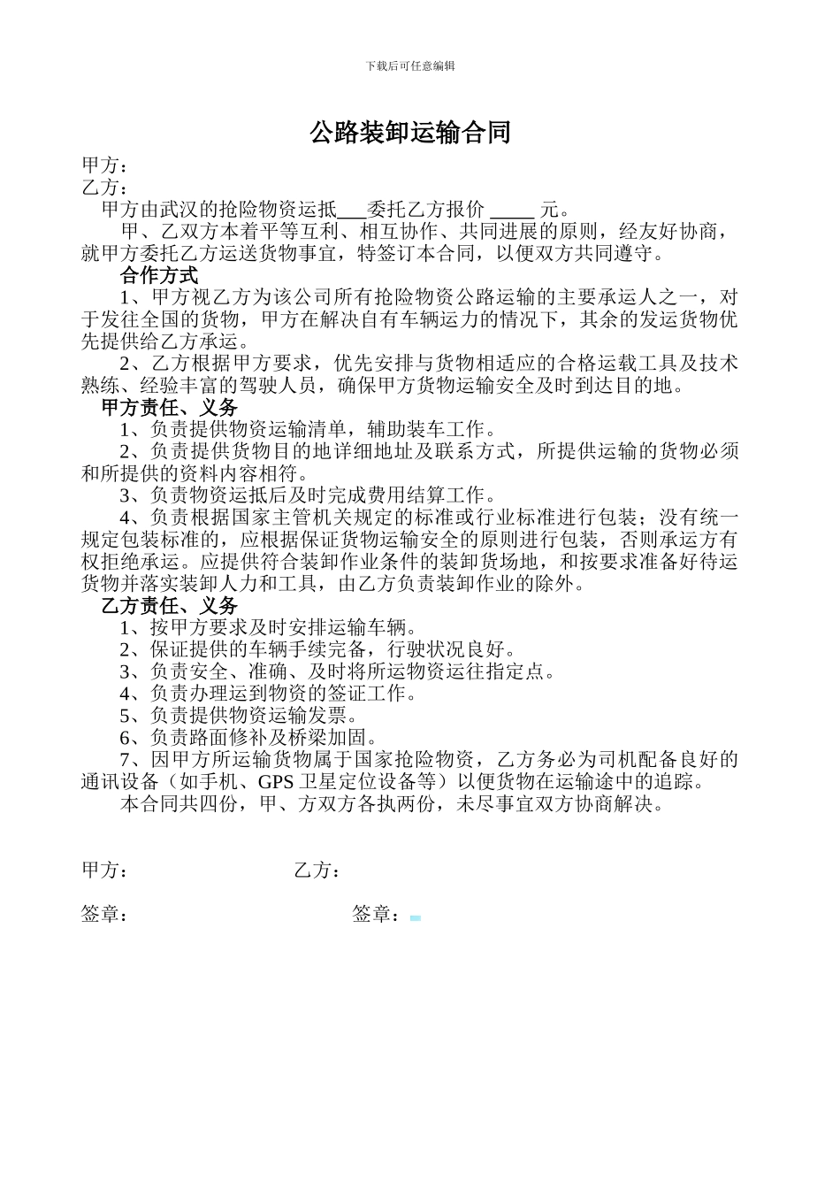 公路装卸运输合同_第1页