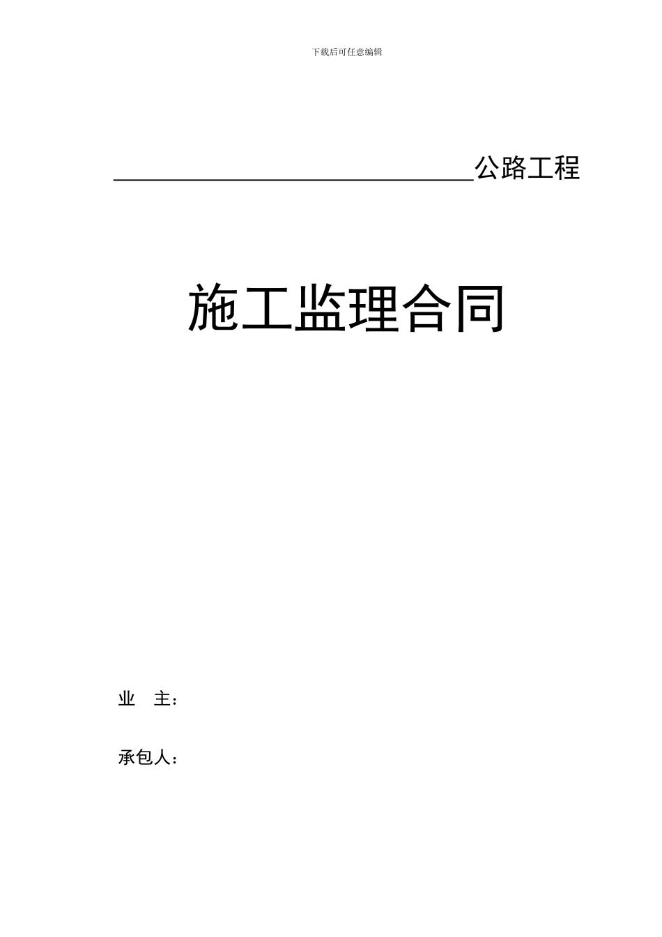 公路施工监理合同_第1页