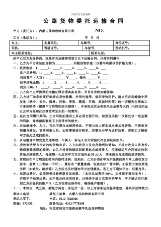 公路货物委托运输合同-2