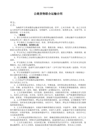 公路货物联合运输合同