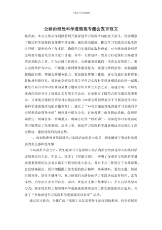 公路治理处科学发展观专题会发言范文