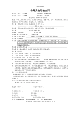 公路货物运输合同20240915贵港到黄冈