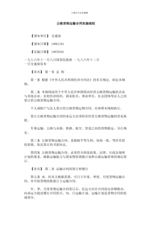公路货物运输合同实施细则