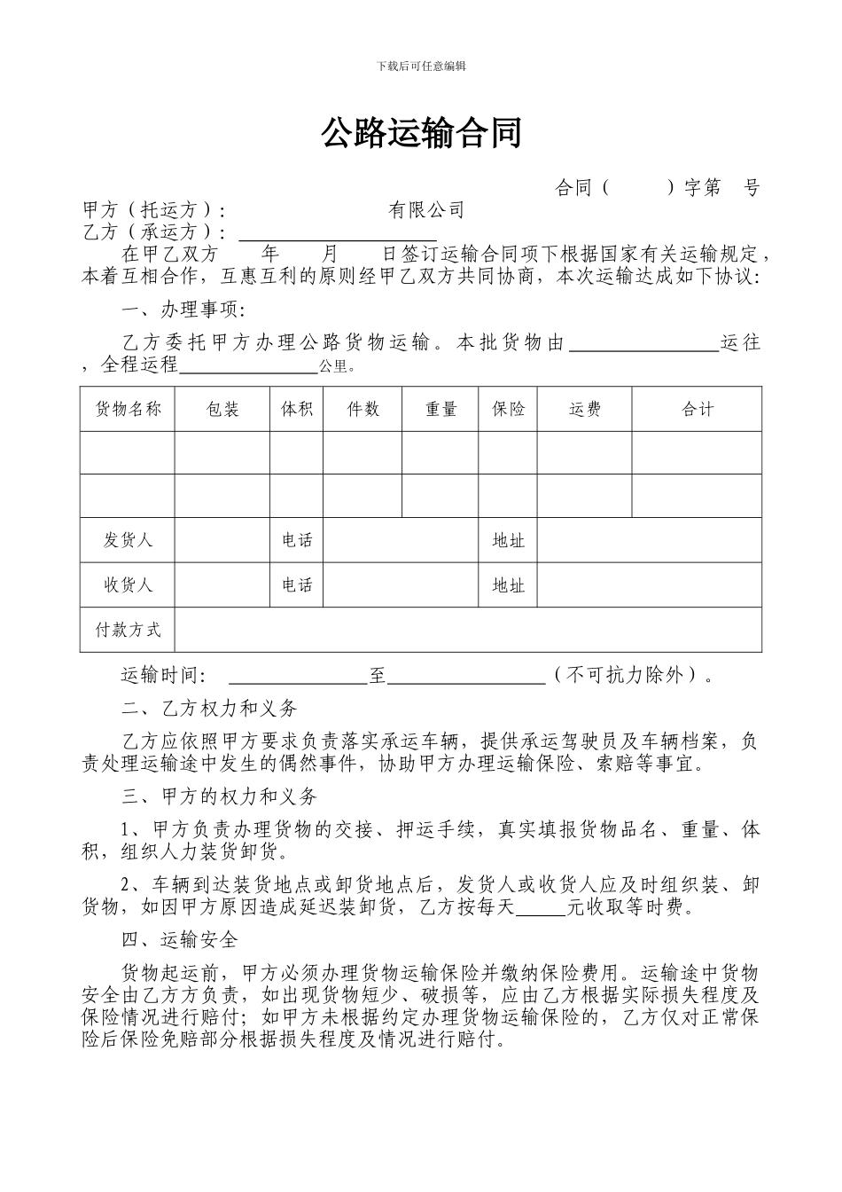 公路货物运输合同单次_第1页