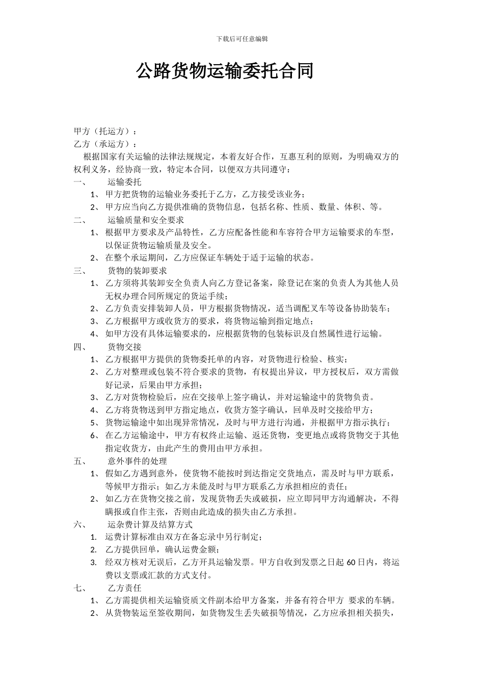 公路货物运输委托合同_第1页