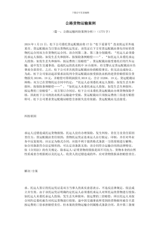 公路货物运输案例