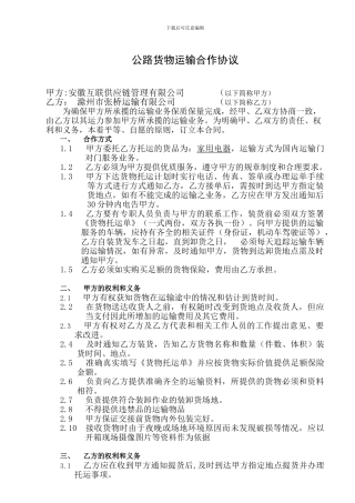 公路货物运输合作协议