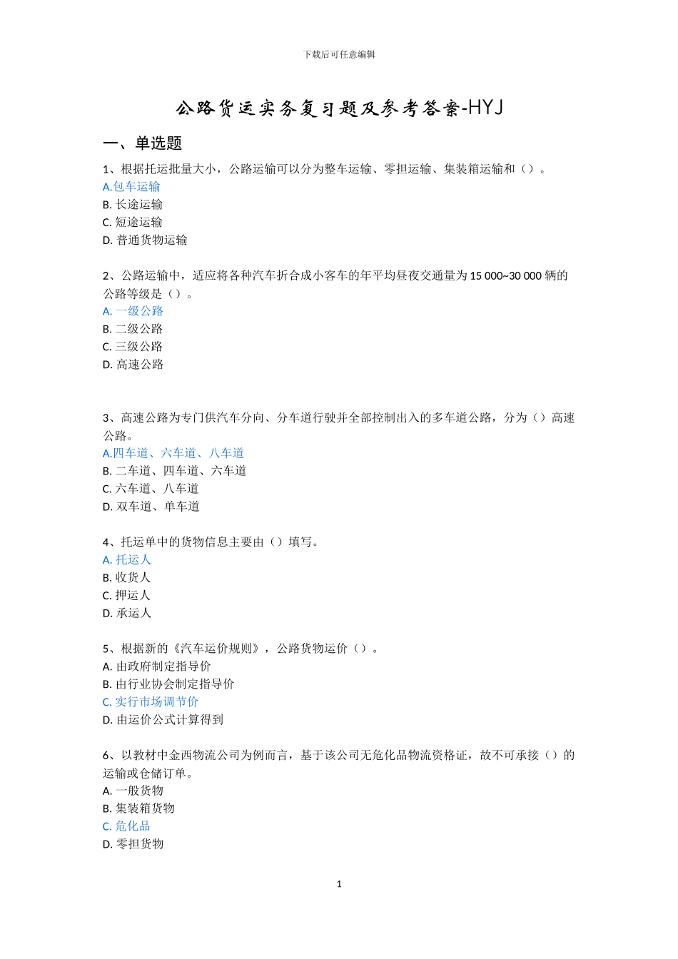 公路货运实务复习题及参考答案_第1页