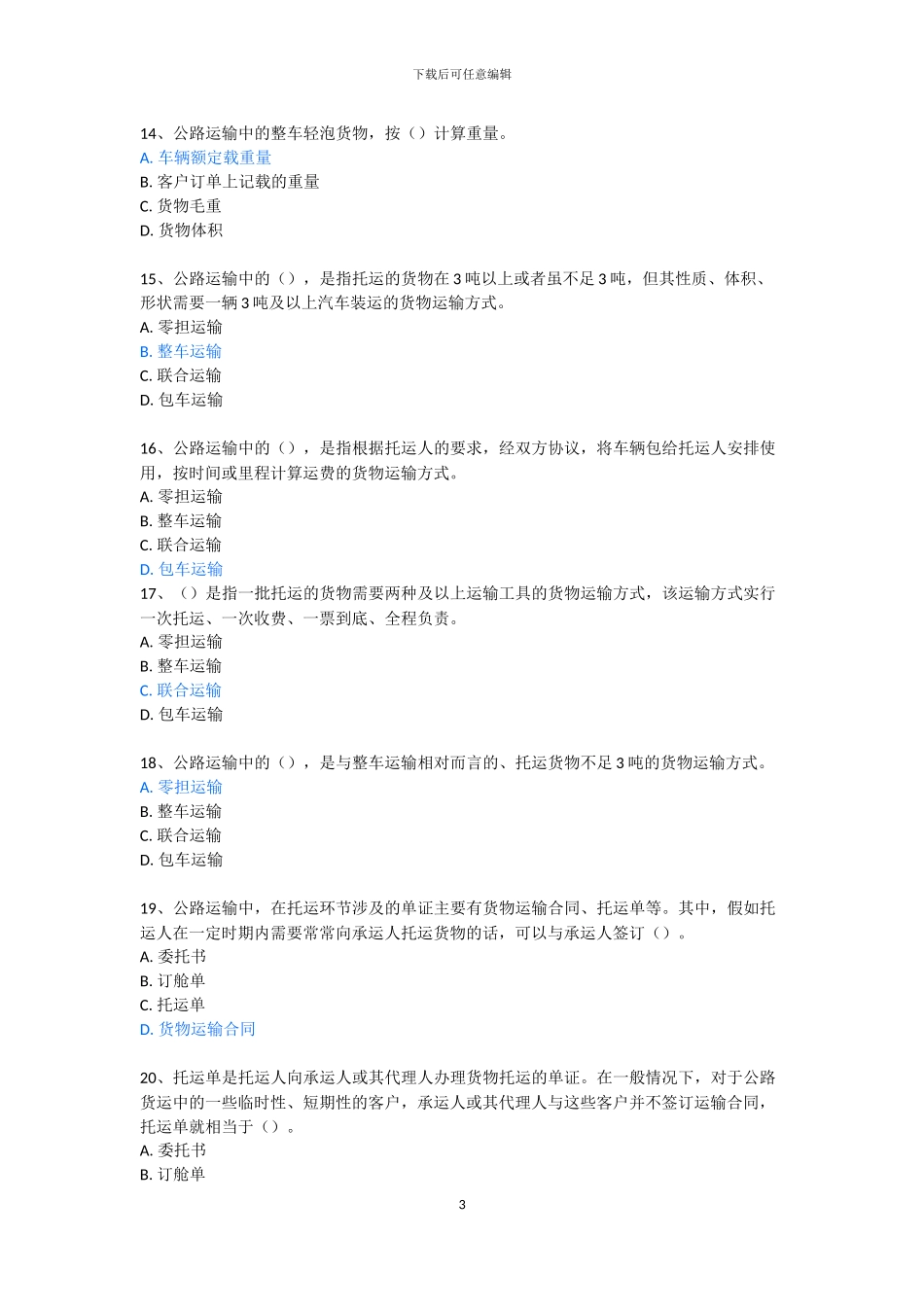 公路货运实务复习题及参考答案_第3页