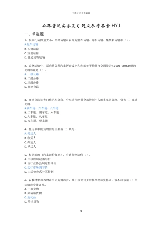公路货运实务复习题及参考答案