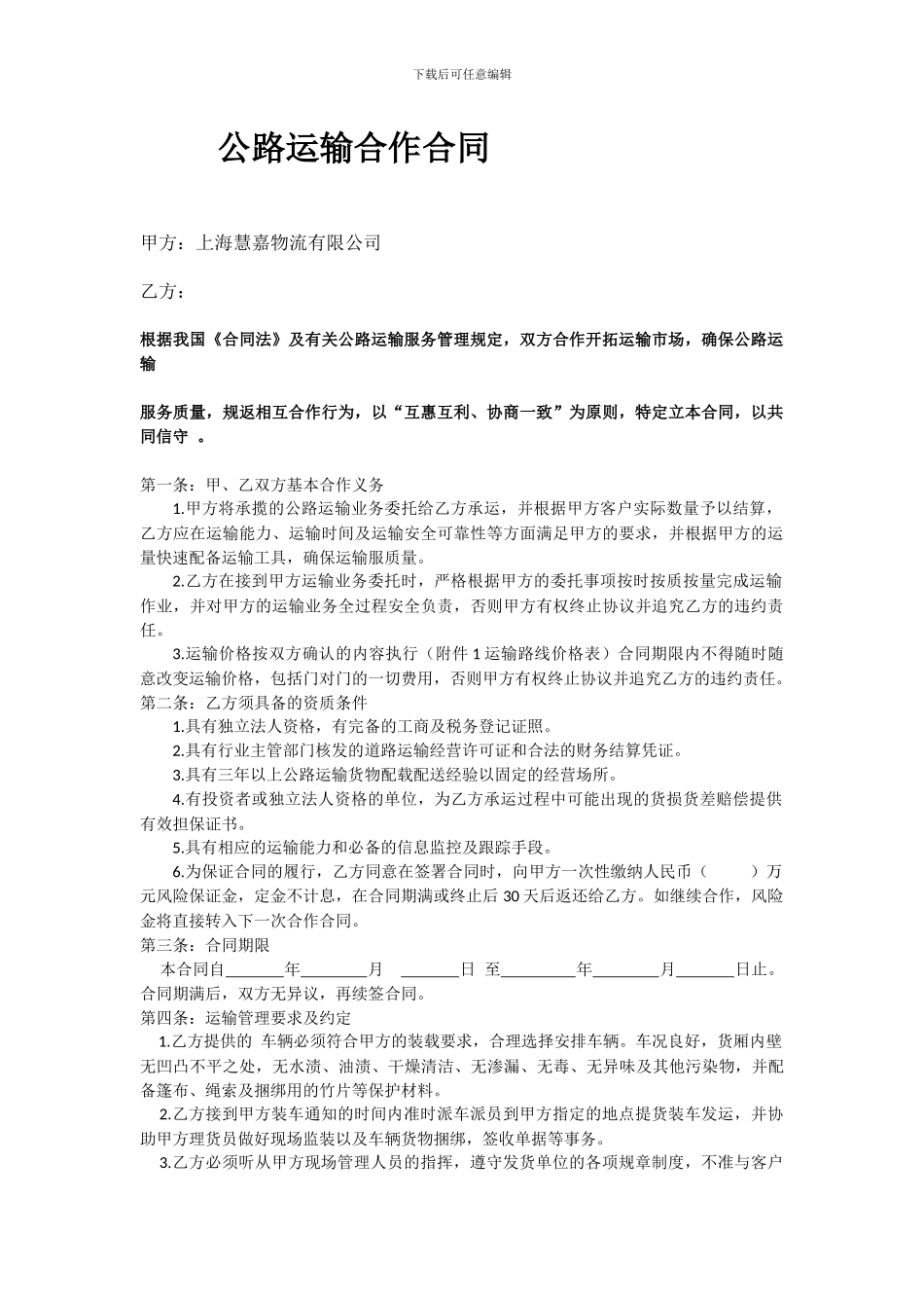 公路运输合作合同_第1页