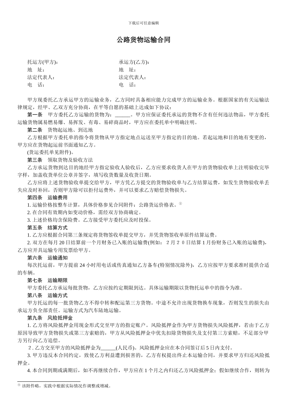 公路货物运输合同-范本_第1页