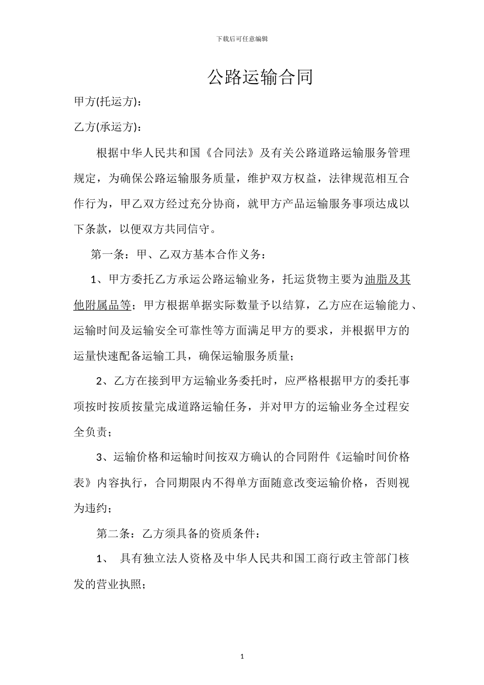 公路运输合同_第1页