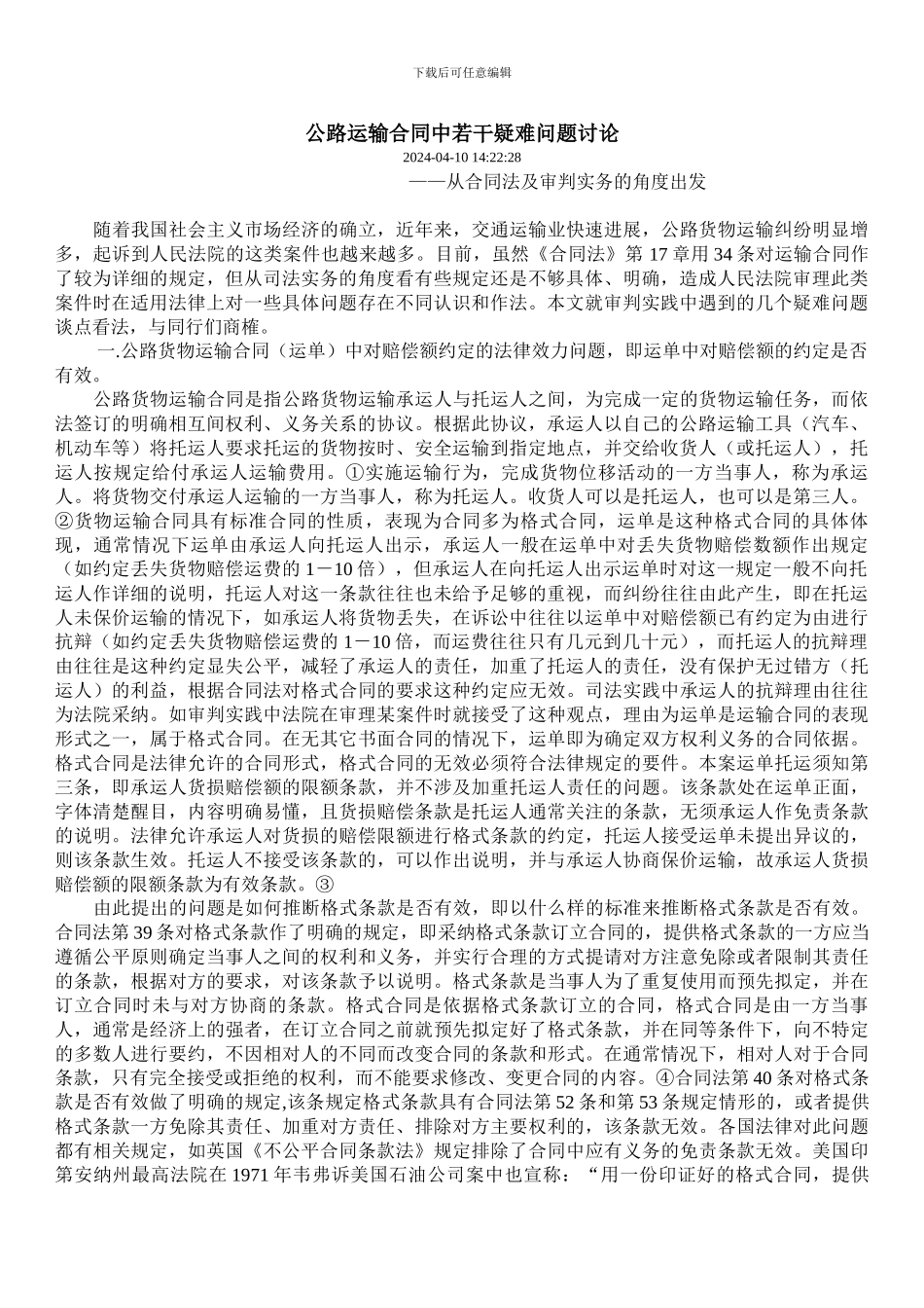 公路运输合同中若干疑难问题研究_第1页