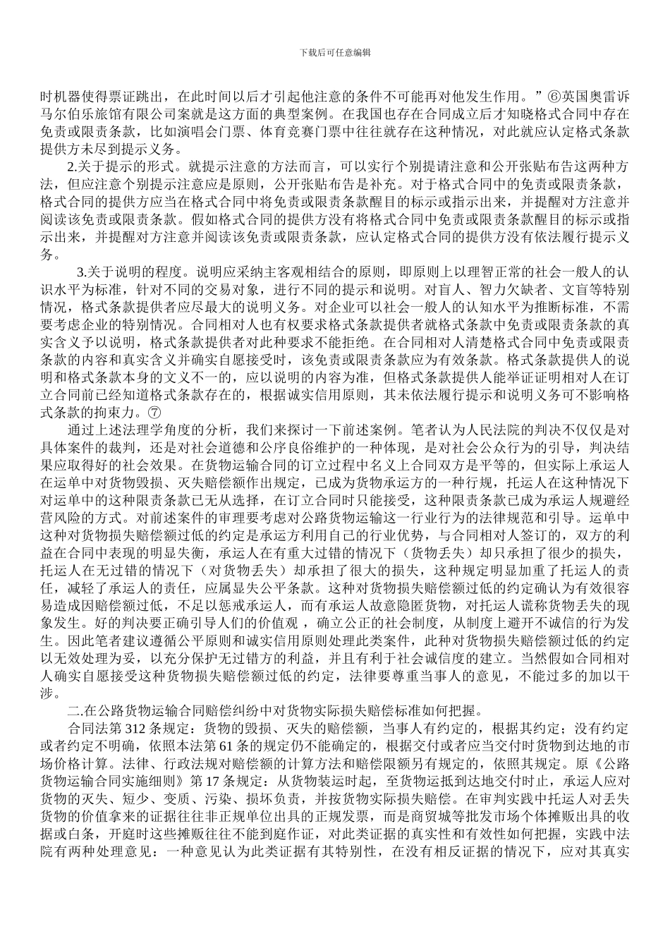 公路运输合同中若干疑难问题研究_第3页