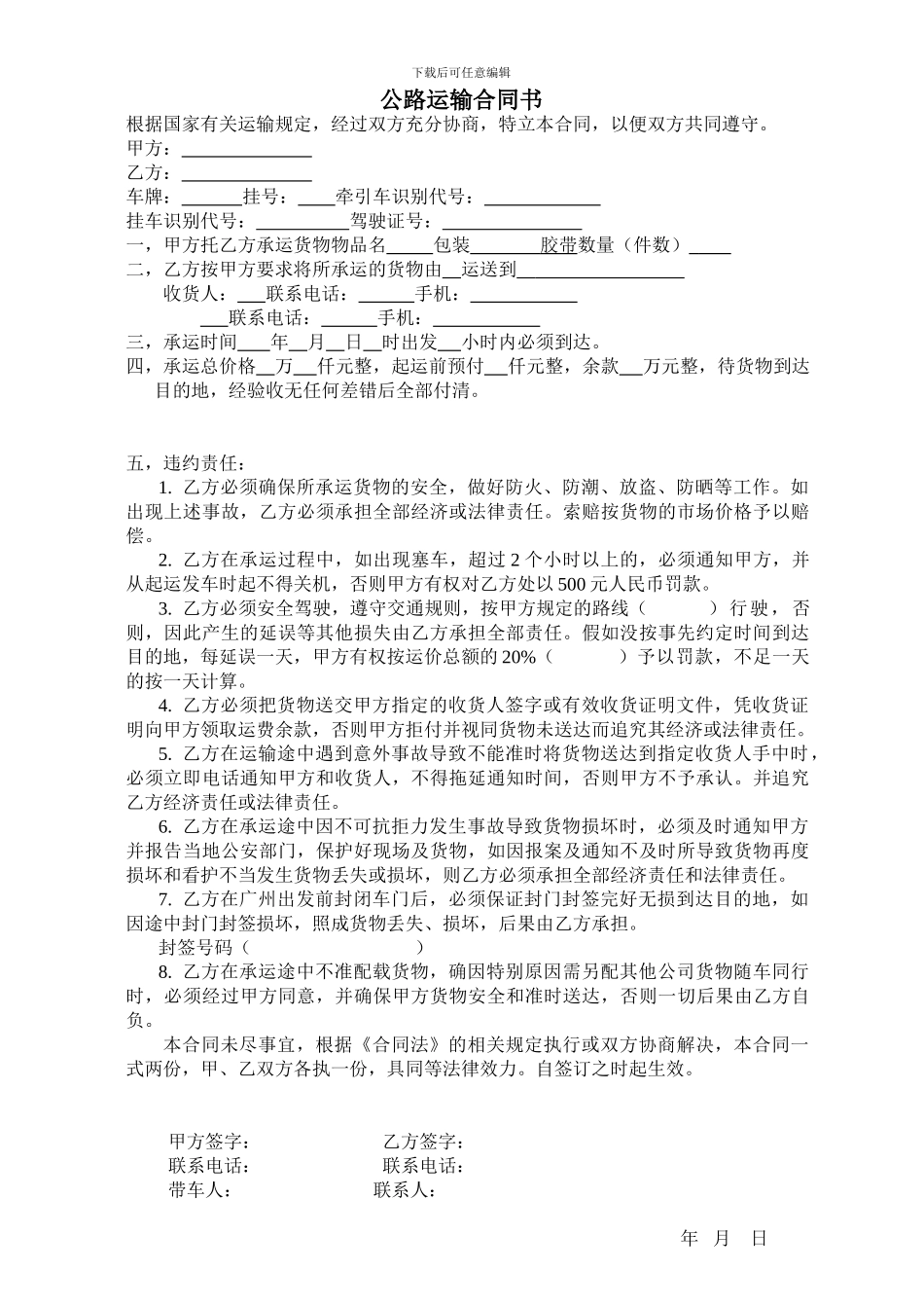 公路运输合同书-全_第1页