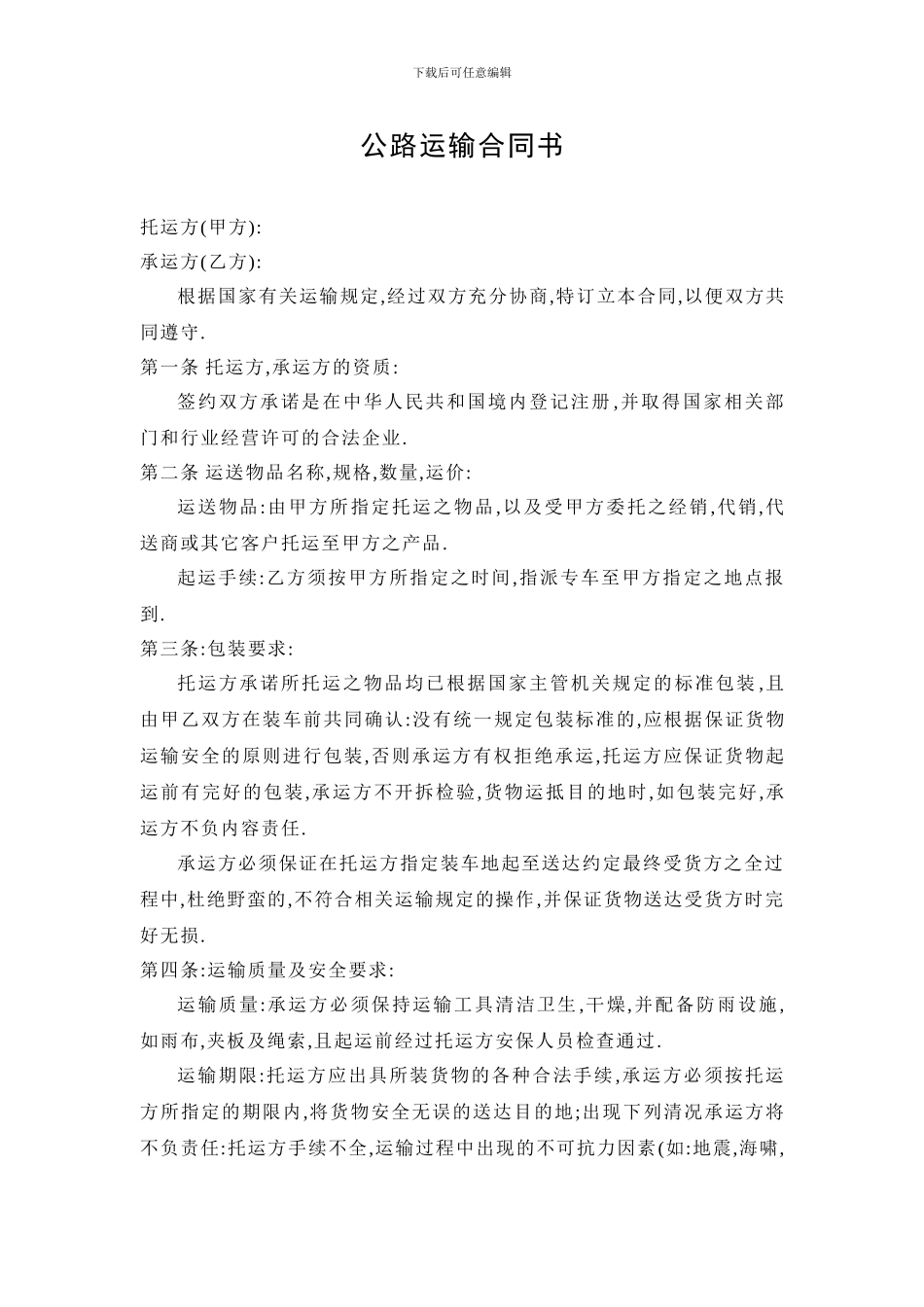 公路运输合同书_第1页